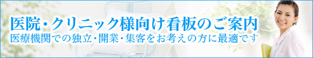 医院・クリニック様向け看板のご案内