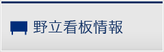 野立看板情報